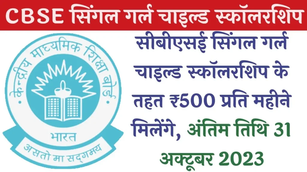 CBSE Single Girl Child Scholarship 2023 सीबीएसई सिंगल गर्ल चाइल्ड स्कॉलरशिप 2023 की अंतिम तिथि 31 अक्टूबर तक बढ़ाई
