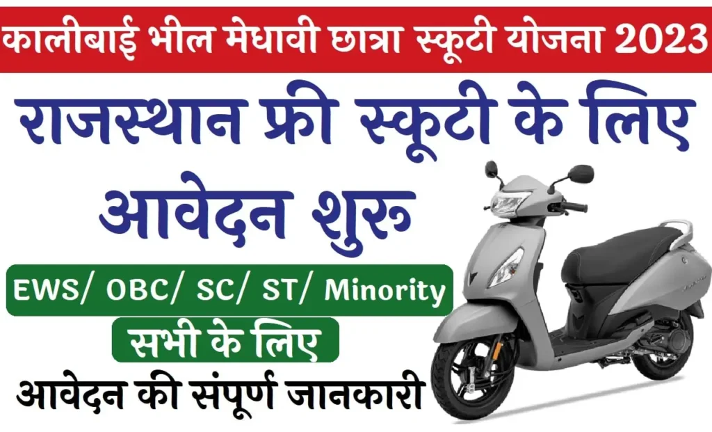 Kalibai Bheel Medhavi Chatra Scooty Yojana  