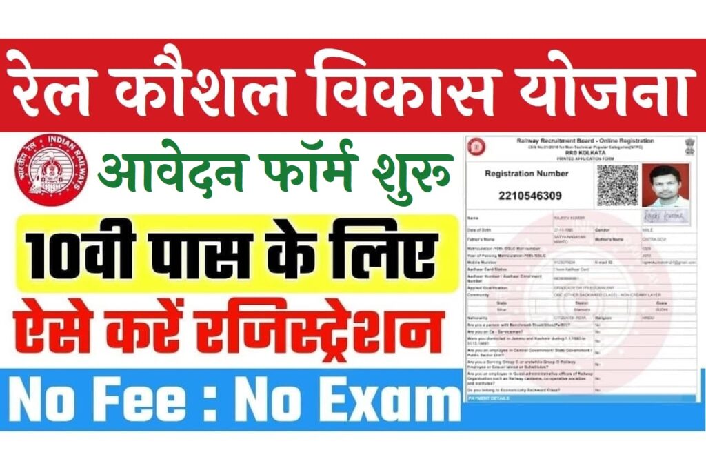 Rail Kaushal Vikas Yojana 2023 रेल कौशल विकास योजना के लिए ऑनलाइन आवेदन की अंतिम तिथि 20 अक्टूबर 2023 तक, जल्दी करें आवेदन