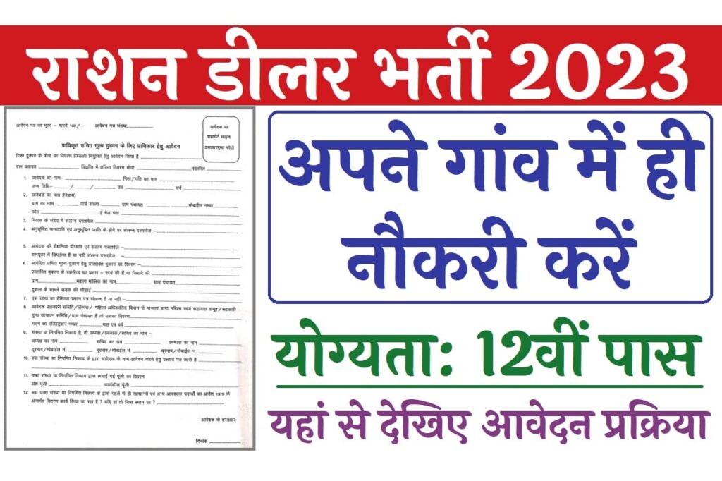 Rajasthan Ration Dealer Recruitment 2023 
