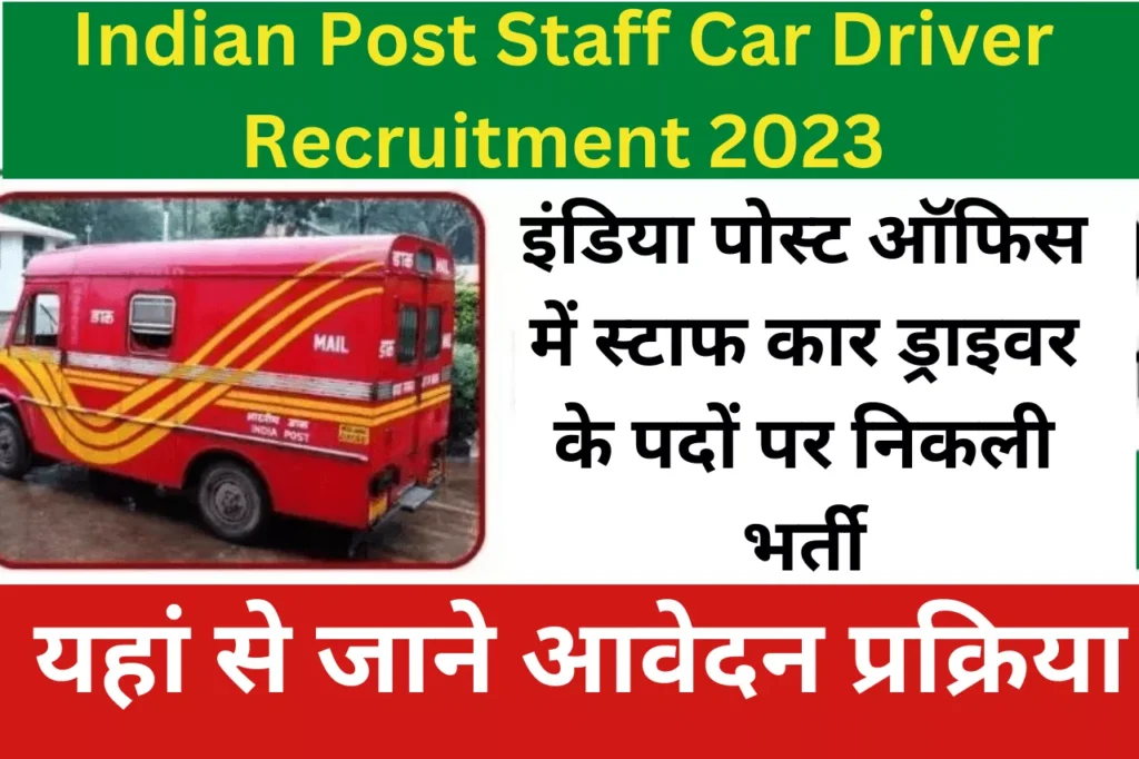 Indian Post Staff Car Driver Recruitment 2023 इंडिया पोस्ट ऑफिस में स्टाफ कार ड्राइवर के पदों पर निकली भर्ती: इंडिया पोस्ट स्टाफ कार ड्राइवर भर्ती 2023 का आधिकारिक नोटिफिकेशन 4 अक्टूबर 2023 को जारी कर दिया है। इंडिया पोस्ट स्टाफ कार ड्राइवर भर्ती 2023 का आयोजन 6 पदों के लिए किया जा रहा है। Indian Post Staff Car Driver Recruitment 2023 के लिए योग्य एवं इच्छुक अभ्यर्थी ऑफलाइन मोड में आवेदन कर सकते हैं।