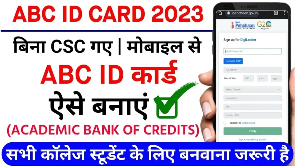 ABC ID Card सभी कॉलेज के विद्यार्थियों के लिए एबीसी कार्ड हुआ अनिवार्य, इसके बिना परीक्षा में नहीं बैठ पाएंगे