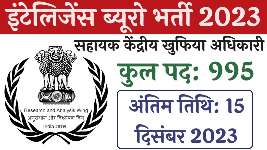 Intelligence Bureau ACIO Recruitment 2023 इंटेलिजेंस ब्यूरो द्वारा असिस्टेंट सेंट्रल इंटेलिजेंस ऑफीसर भर्ती 2023 का नोटिफिकेशन 995 पदों पर जारी