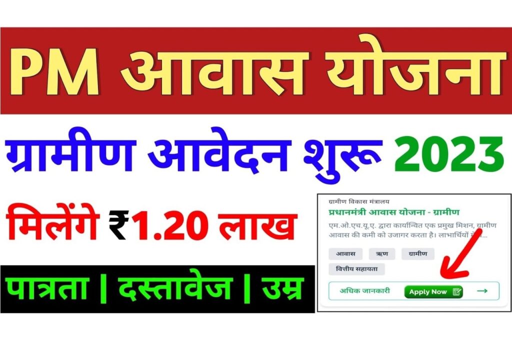 Pradhan Mantri Gramin Awas Yojana 2023 प्रधानमंत्री ग्रामीण आवास योजना के तहत फ्री में घर बनाए, आवेदन करें लिस्ट देखें