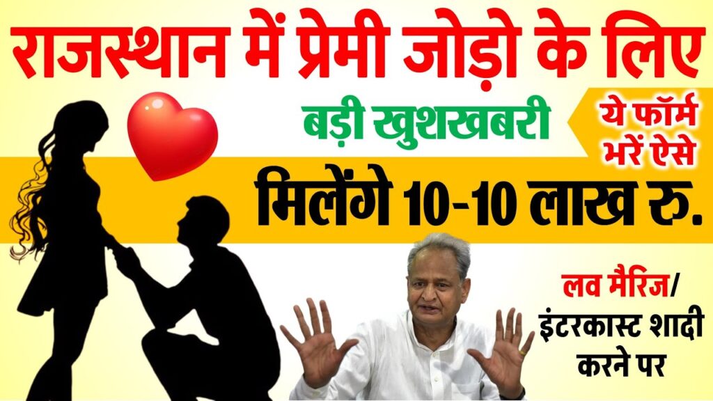 Rajasthan Inter Caste Marriage Scheme 2023 राजस्थान में अंतरजातीय विवाह पर प्रोत्साहन राशि 10 लाख रुपए मिलेगी