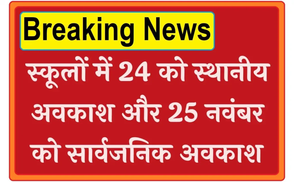 Rajasthan School Holidays 24th and 25th November 2023 मतदान केंद्र वाली स्कूलों में 24 को स्थानीय अवकाश और 25 नवंबर को सार्वजनिक अवकाश