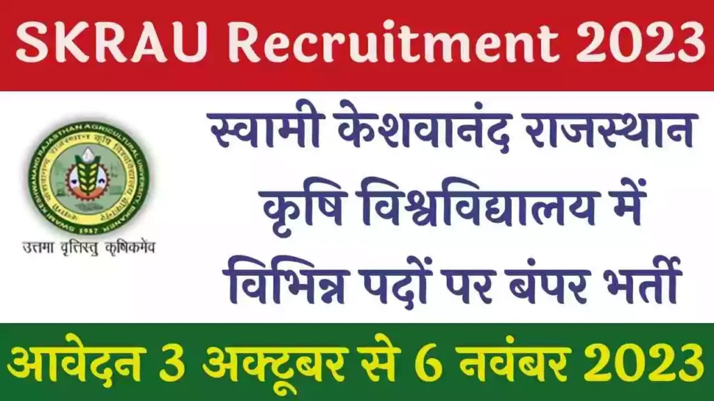 SKRAU Recruitment 2023 स्वामी केशवानंद राजस्थान कृषि विश्वविद्यालय में विभिन्न पदों पर निकली बंपर भर्ती