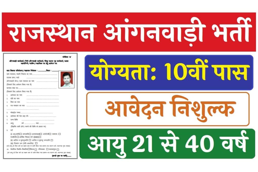 Rajasthan Anganwadi Recruitment 2023 राजस्थान आंगनबाड़ी भर्ती 2023 का नोटिफिकेशन जारी
